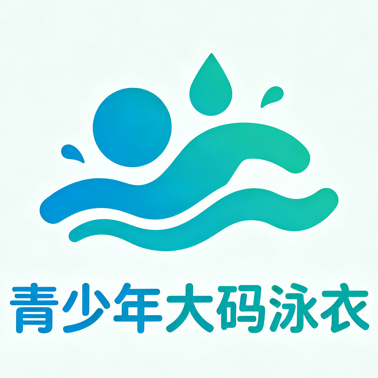 胖童连体泳衣