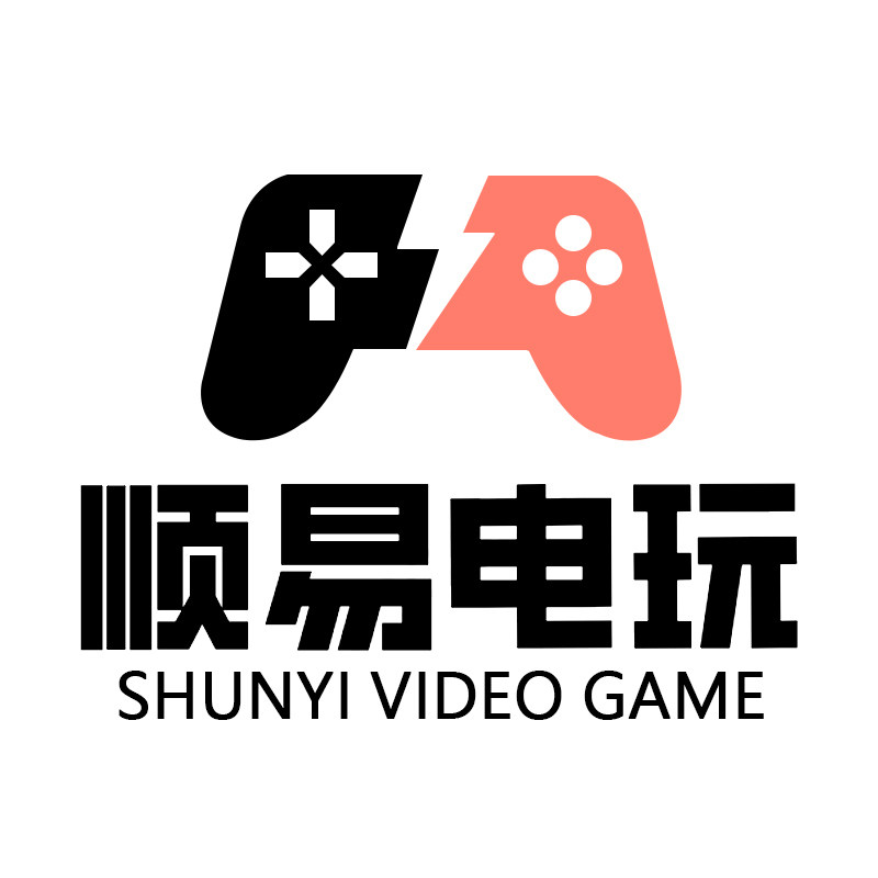 顺易电玩