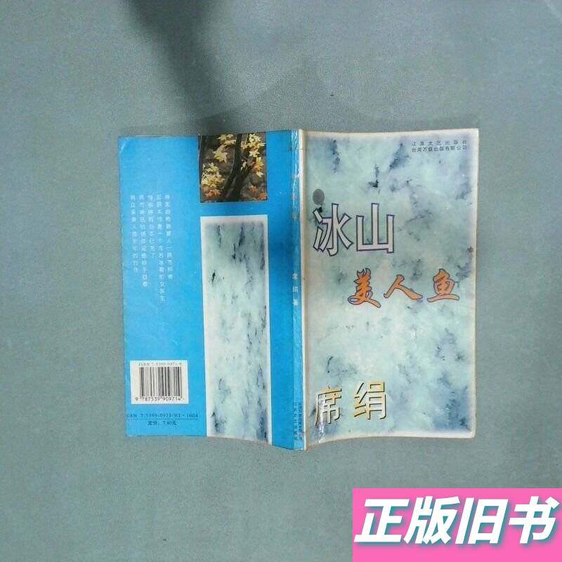 Айсберг Русалка Xi Шелк 1996-01 Цзянсуское издательство литературы и искусства "Феникс"