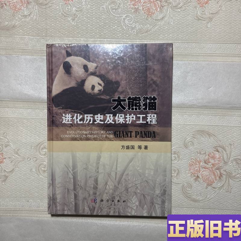 The Evolutionary History and Conservation Projects of Giant Pandas by Fang Shengguo The Evolutionary History and Conservation Projects of Giant Pandas by Fang Shengguo