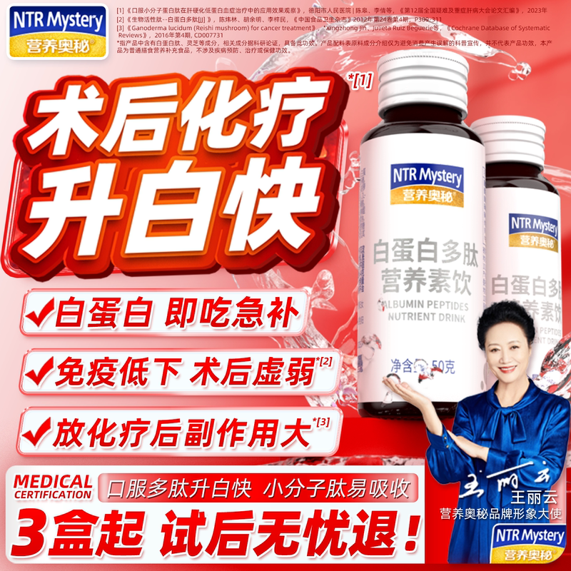 Nutritional Secrets: Albumin Peptide Drink Oral Solution to Increase White Blood Cells before and after Surgery, Enhance Cellular Immunity during Radiotherapy and Chemotherapy Nutritional Secrets: Albumin Peptide Drink Oral Solution to Increase White Blood Cells before and after Surgery, Enhance Cellular Immunity during Radiotherapy and Chemotherapy