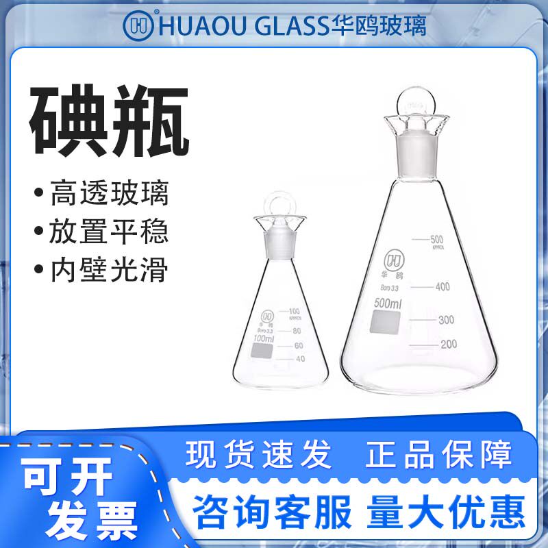 华鸥定碘三角烧瓶磨口锥形瓶耐高温刻度碘量瓶100/250/500ml