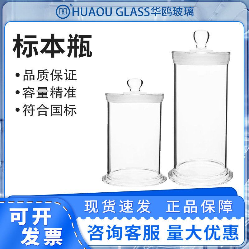 华鸥标本瓶玻璃样品瓶高硼硅磨砂口加厚广口瓶实验室标本展示瓶
