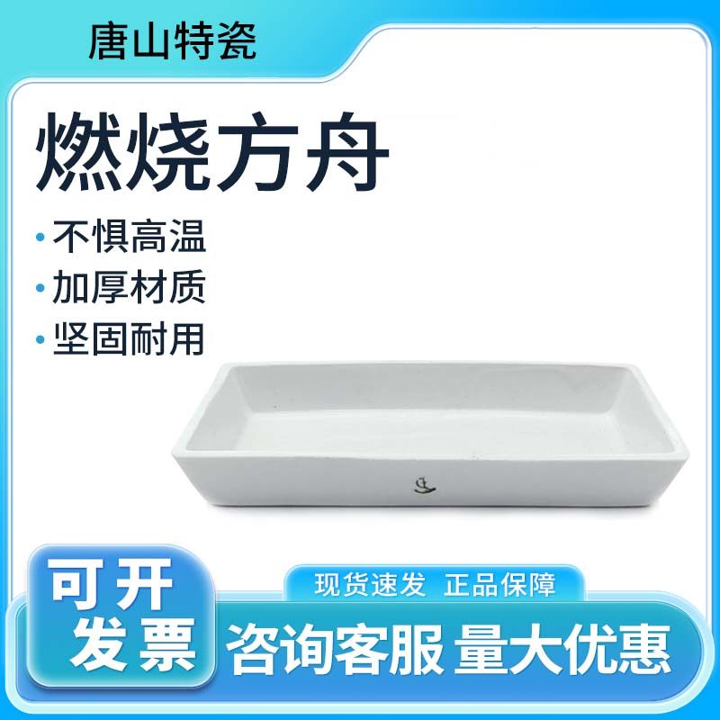 唐山陶瓷燃烧方舟陶瓷方舟实验室耐高温化学陶瓷舟燃烧舟