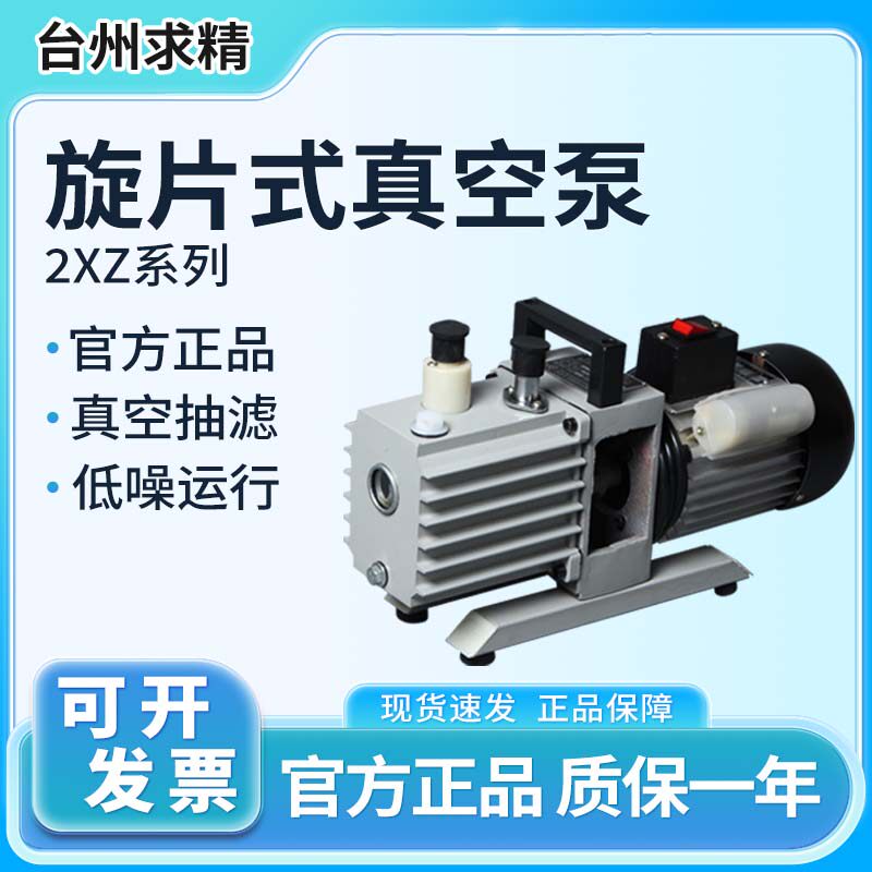 台州求精旋片式真空泵2XZ系列小型真空泵化工实验仪器真空抽滤