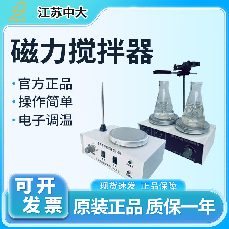 江苏中大磁力搅拌器78-1/HJ-2A/85-2a加热/恒温/双头/数显搅拌器