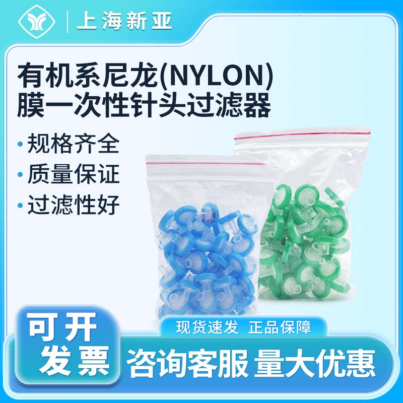 上海新亚水系混纤膜(MCE)膜一次性针头过滤器13x0.22um