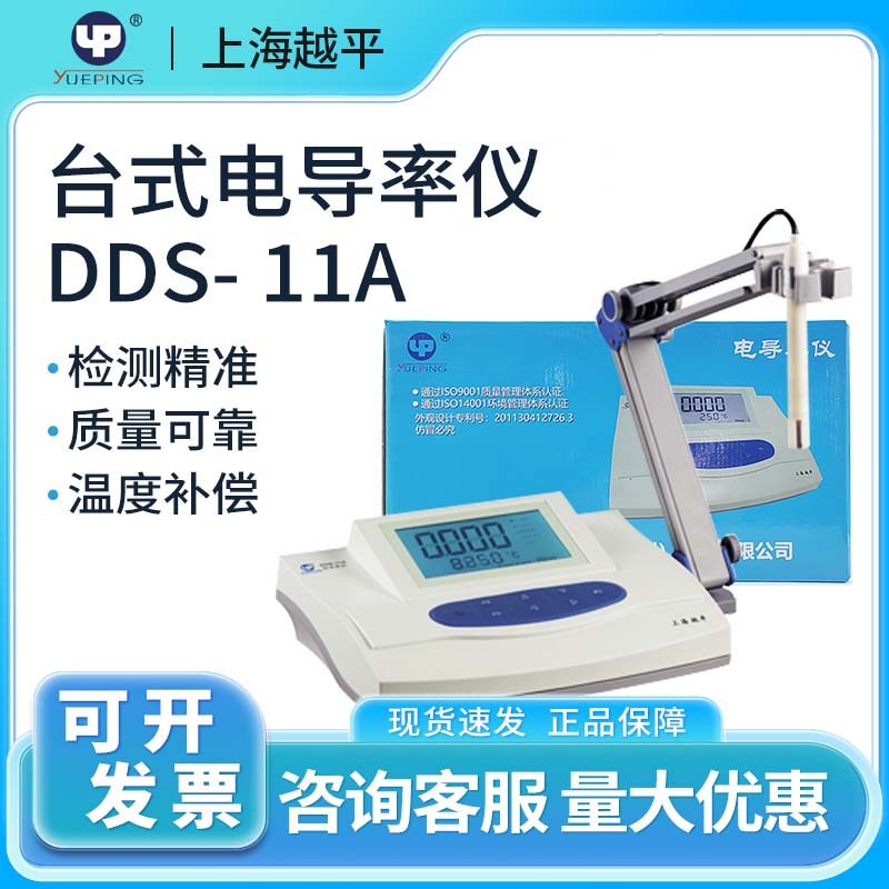 上海越平台式电导率仪实验室台式电导率计水族水质检测仪器DDS-11