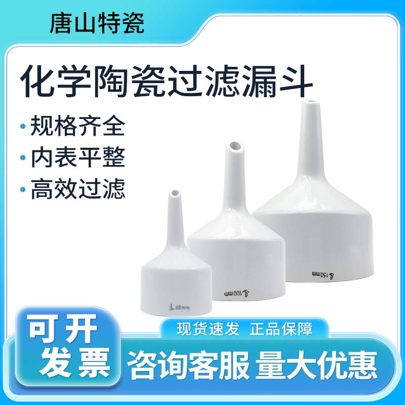 唐山陶瓷化学陶瓷过滤漏斗实验室滤纸抽滤漏斗80/100/150mm
