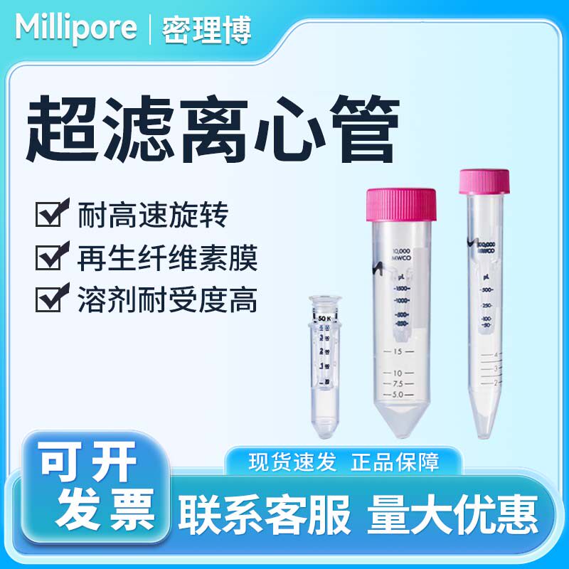 Millipore密理博超滤离心管核酸微生物蛋白分离多规格实验室正品