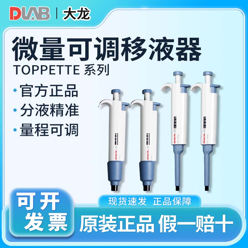 原装大龙移液器TopPette单道微量可调移液枪实验室加样器送吸头