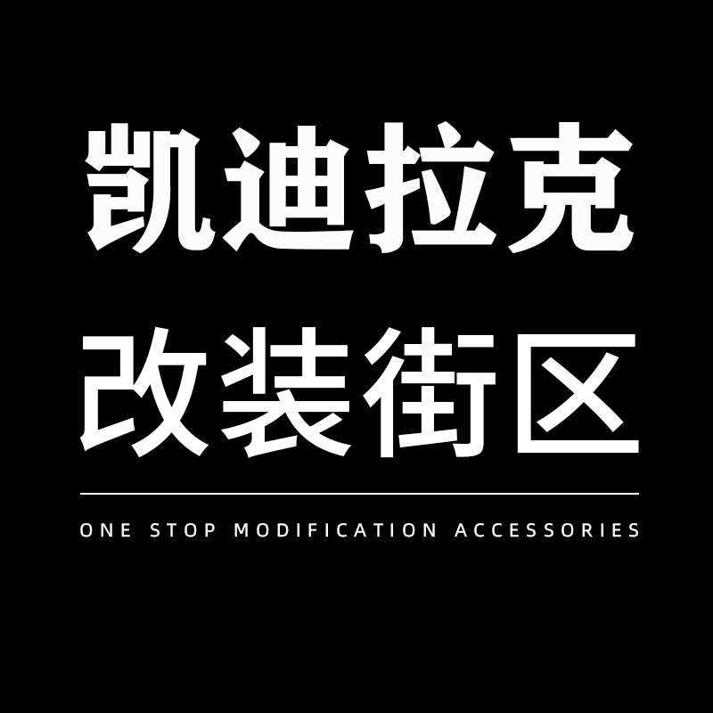 凯迪改装街区的LOGO