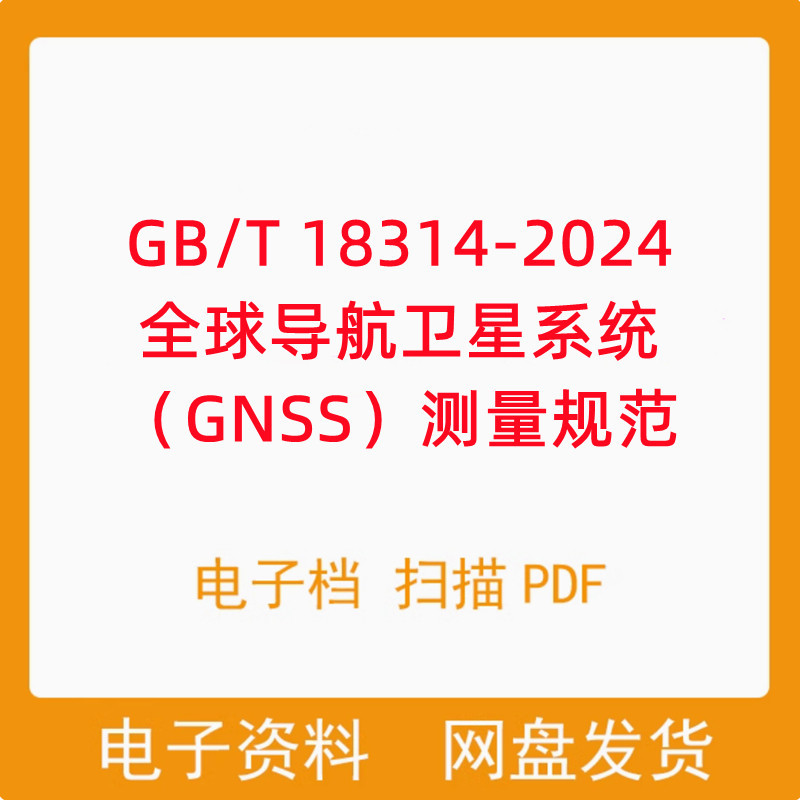 Gb t 18314-2024 Global Navigation Satellite System (Gnss) Surveying Specifications Electronic Version Pdf