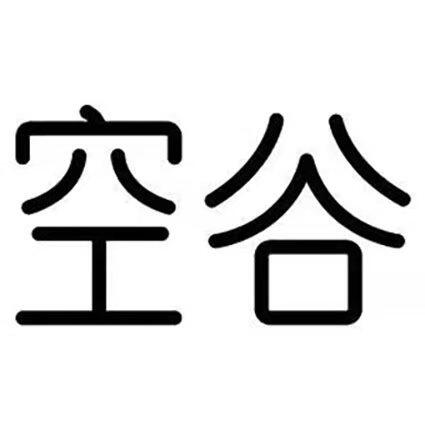 空谷旗舰店