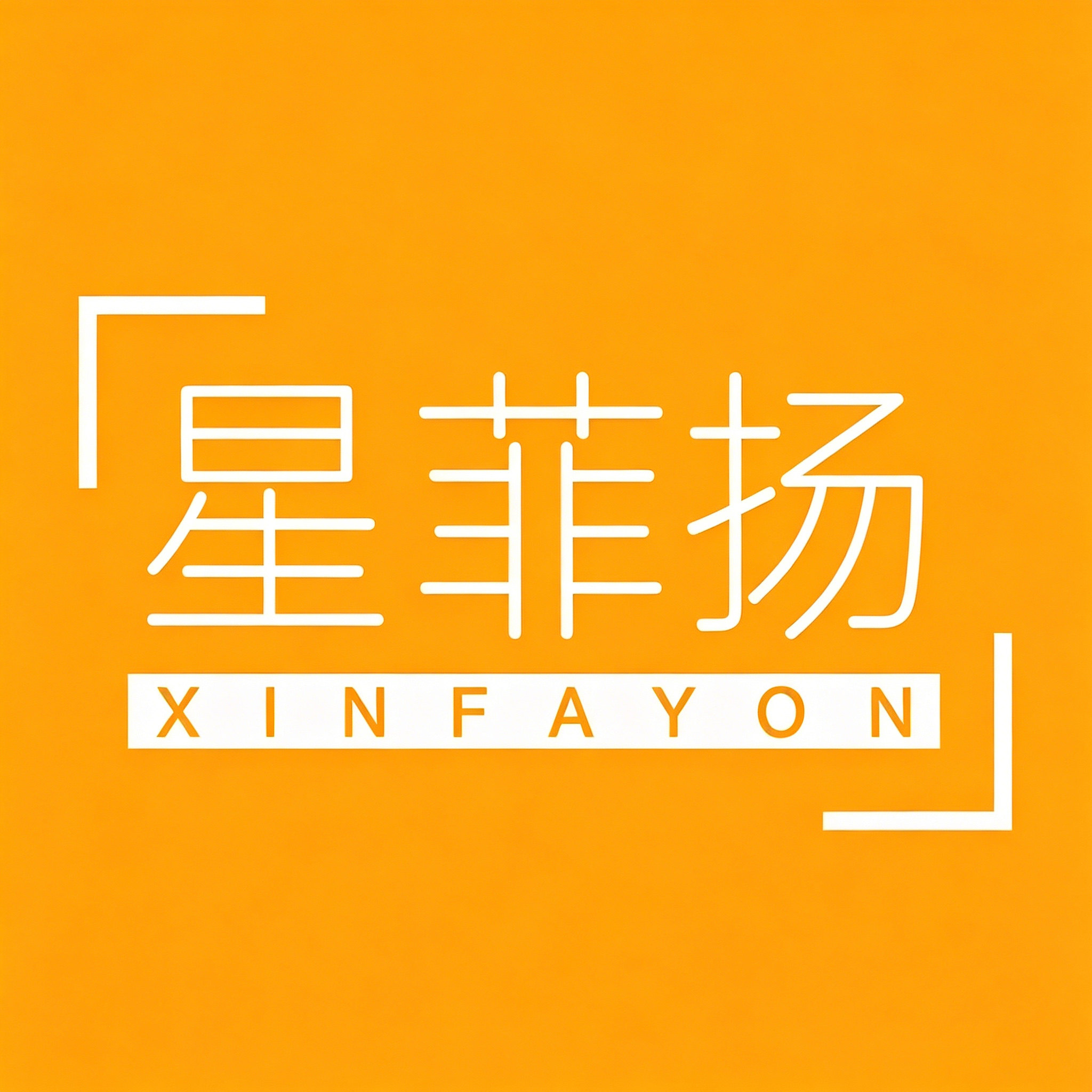 星菲扬数码旗舰店的LOGO