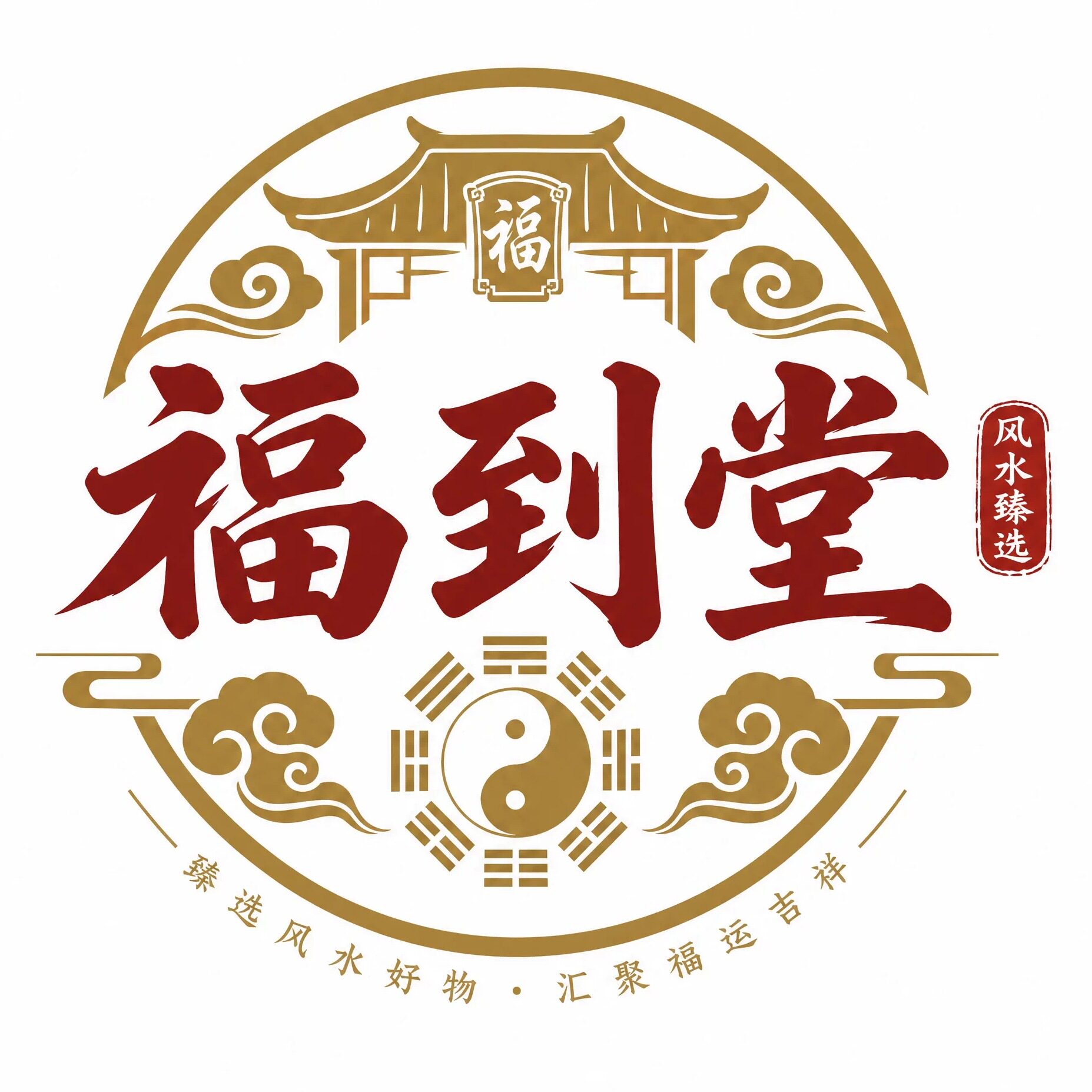 福到堂直营店