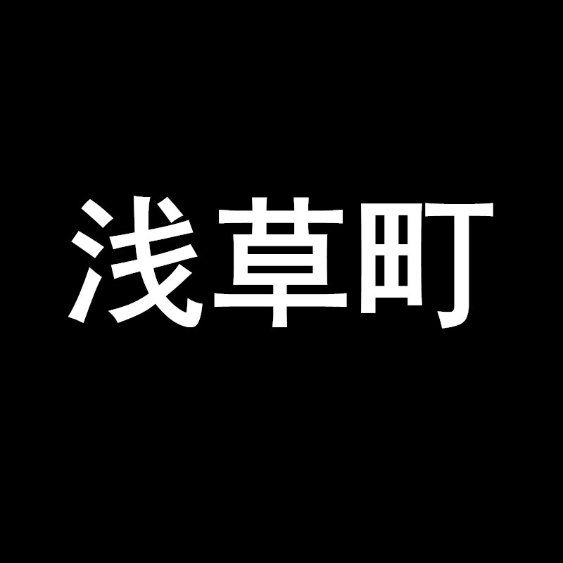 浅草町旗舰店的LOGO