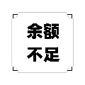 余额不足  只做好货