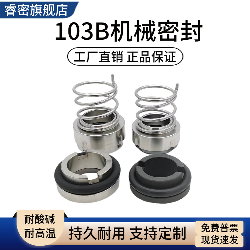 机械密封件103B-22-25-30-35食品级卫生泵奶泵酒泵水封不锈钢轴封