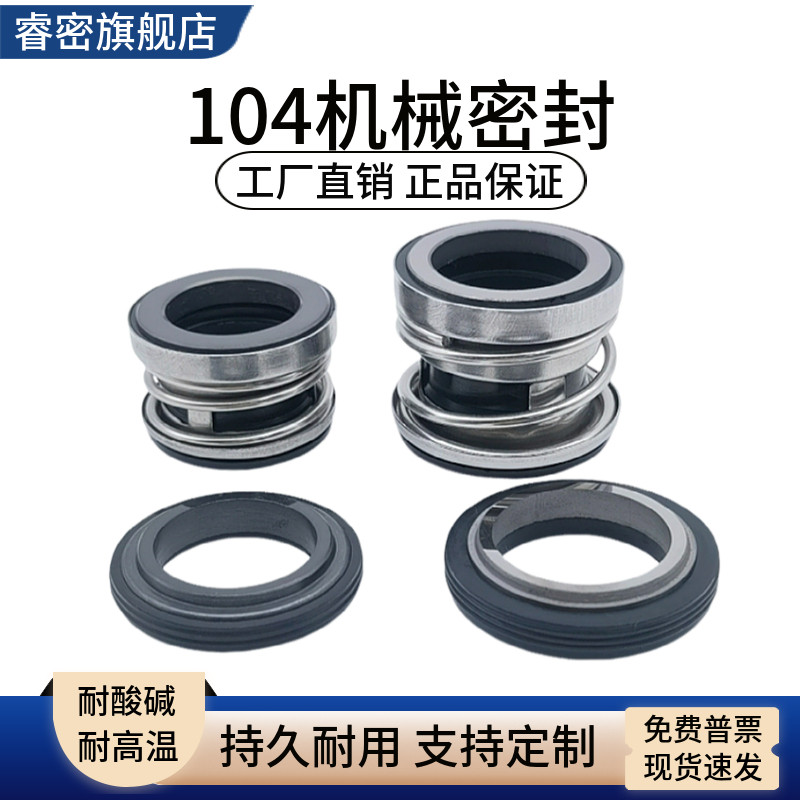 农用水泵机械密封件 不锈钢潜水泵密封圈 104型合金耐磨浙江五金睿密品牌