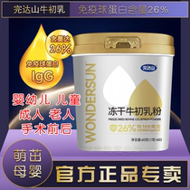 Wandashan freeze-dried bovine colostrum powder 60g immune globulin 26% infants children adults and the elderly before and after surgery