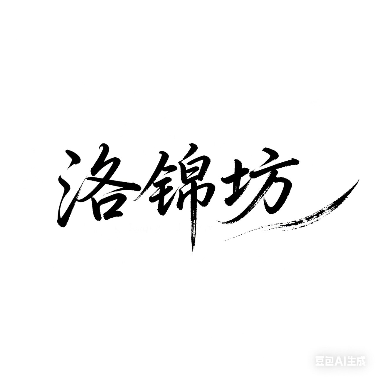 洛锦坊