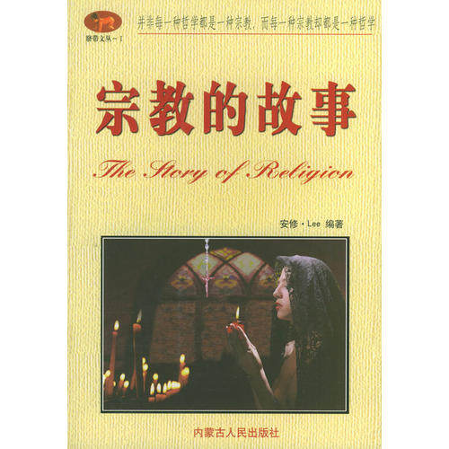 【现货】《宗教的故事》安修·李，带你探索世界宗教的奥秘！-其他宗教-淘宝好物网