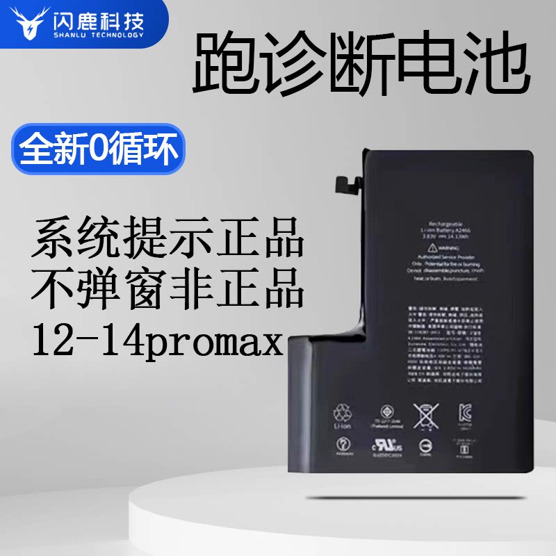自主跑诊断电池适用于12/12pro/12promax/13/13pro/13promax/14promax不弹窗零循环健康度100正品弹窗电池