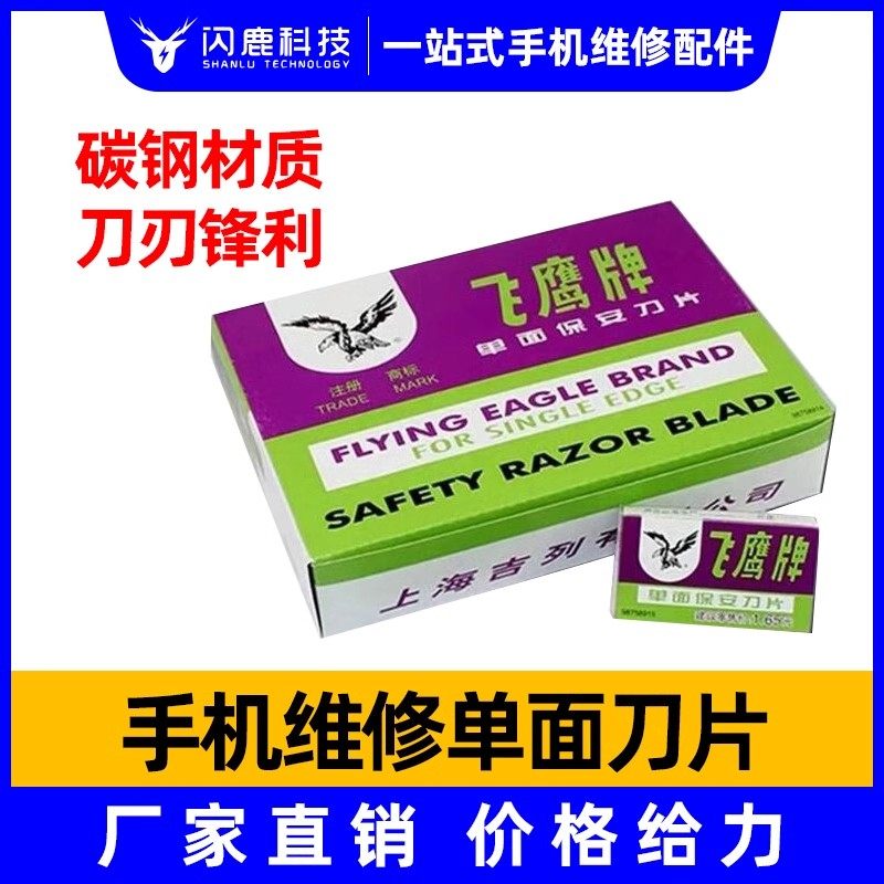 丽鹰单面刀片双面保安刀片固定式手机屏幕除胶铲子刮清洁刀片手机爆屏刮胶除胶拆框拆屏修边割线单面清洁刀片