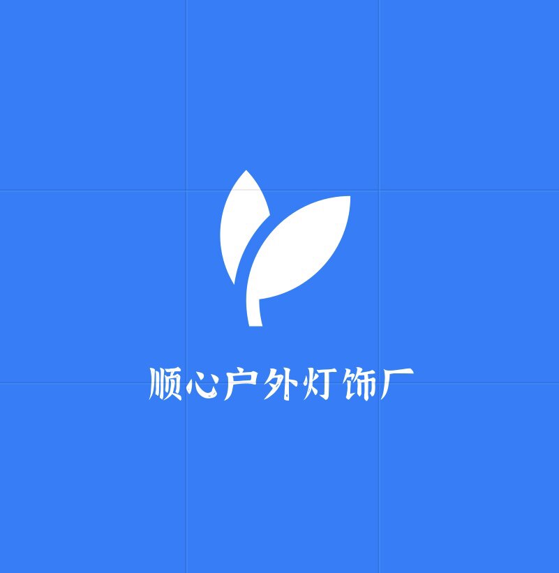 顺心户外灯饰厂的LOGO