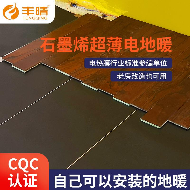 Special film for wooden floor old house renovation old house renovation graphene electric floor heating far infrared heating film