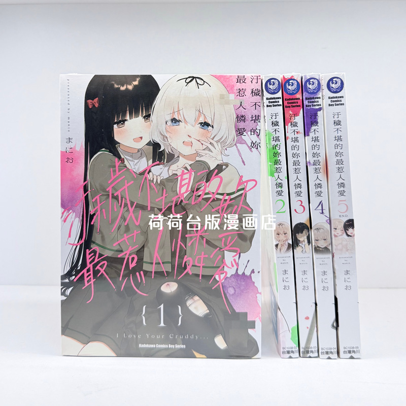 Authentic Taiwanese Edition/The Dirty and Unbearable You Are the Most Adorable 1-5 Complete Edition Kadokawa Taiwan Edition Traditional Chinese Authentic Taiwanese Edition/The Dirty and Unbearable You Are the Most Adorable 1-5 Complete Edition Kadokawa Taiwan Edition Traditional Chinese