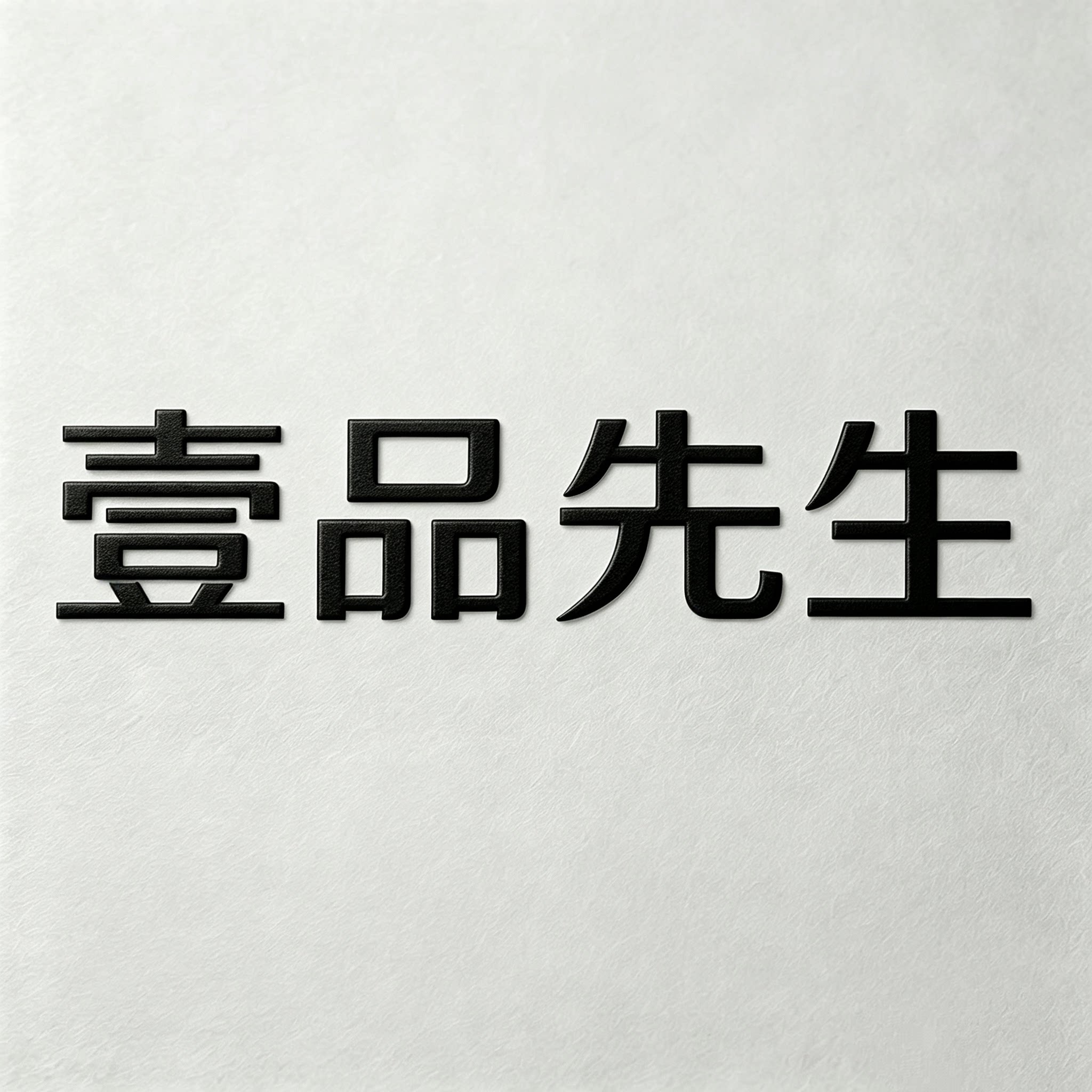 壹品先生的LOGO