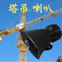 Zoomlion tower crane speaker 220v electric speaker 24V mixing station high decibel electric flute speaker large volume spot