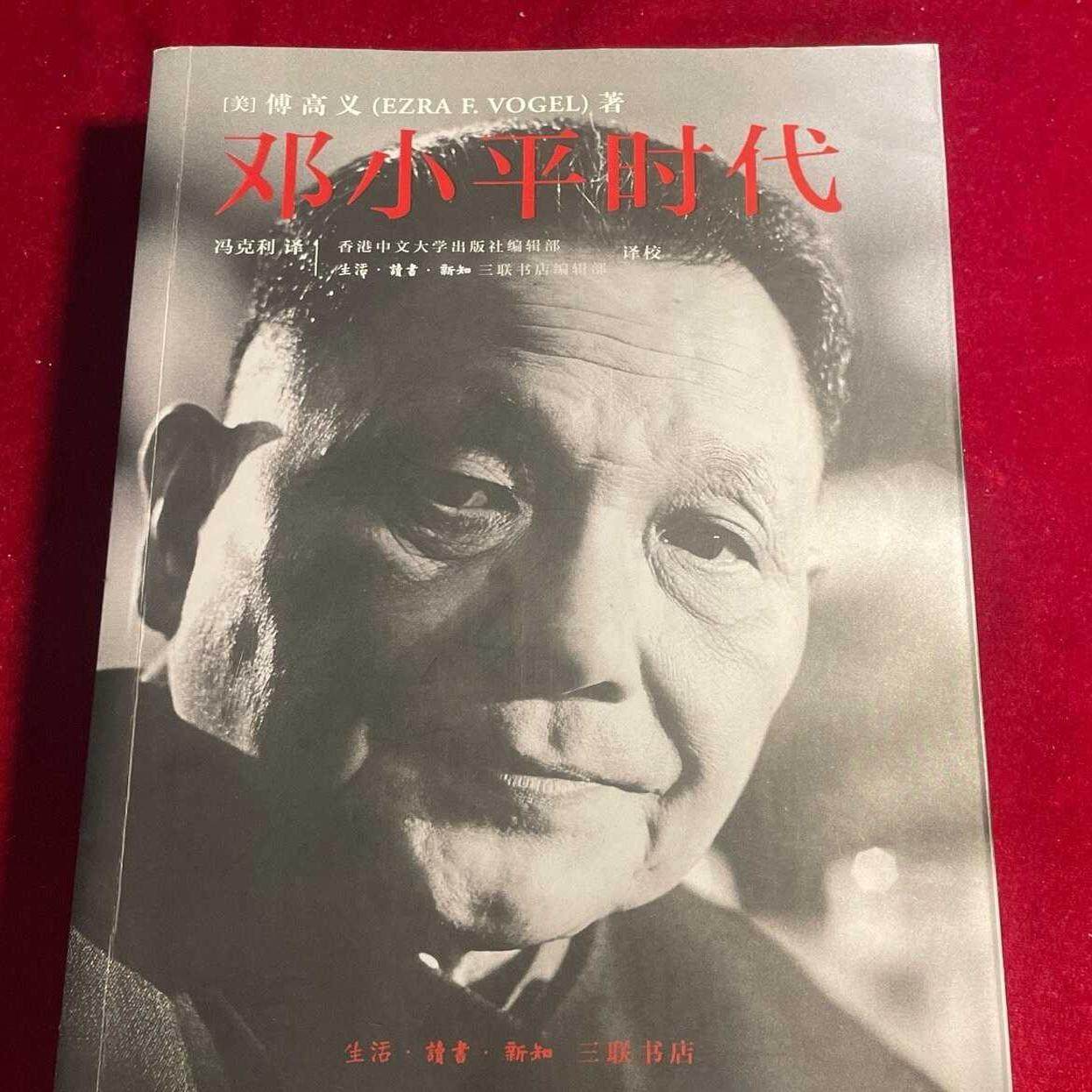 邓小平时代: 傅高义著正版旧书