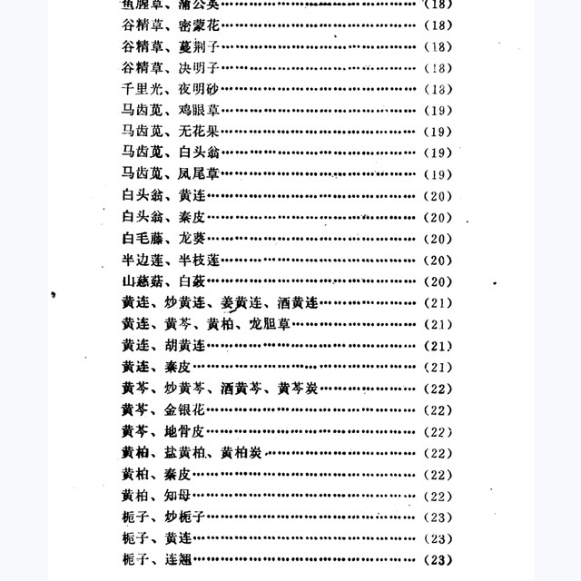 Analogical Differentiation of Chinese Medicinal Herbs, Edited by Li Xuegao, 1991