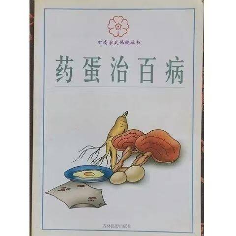 Medicinal Eggs Cure All Diseases Edited by Liu Wei, Zhang Ying, Liu Kai and others Fashion Family Health Care Series 2000.01