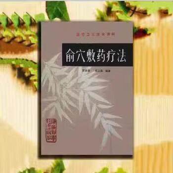 Yu Acupoint Topical Medicine Therapy by Zhang Jiande - Traditional Chinese Medicine External Application Therapy - Yu Acupoint (Five Acupoints) 1982