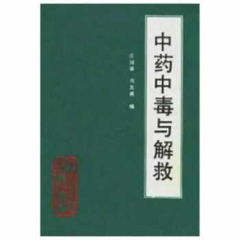 Traditional Chinese Medicine Poisoning and Resuscitation, Edited by Zhuang Guokang Et Al., China Medical Science and Technology Press, 1991.04
