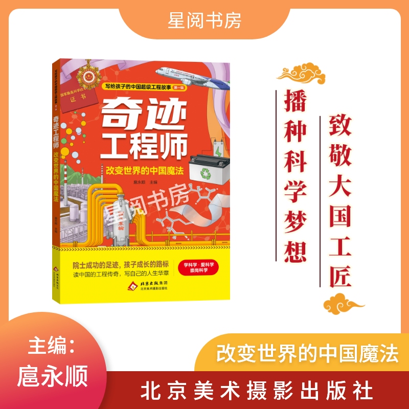 Miracle Engineer Series: Chinese Magic That Changed the World, Beijing Fine Arts Photography Publishing House, Hu Yongshun, Chinese Super Engineering Stories for Children, Reading for Elementary Grades 3/4/5/6, Authentic Edition with Bonus Booklet