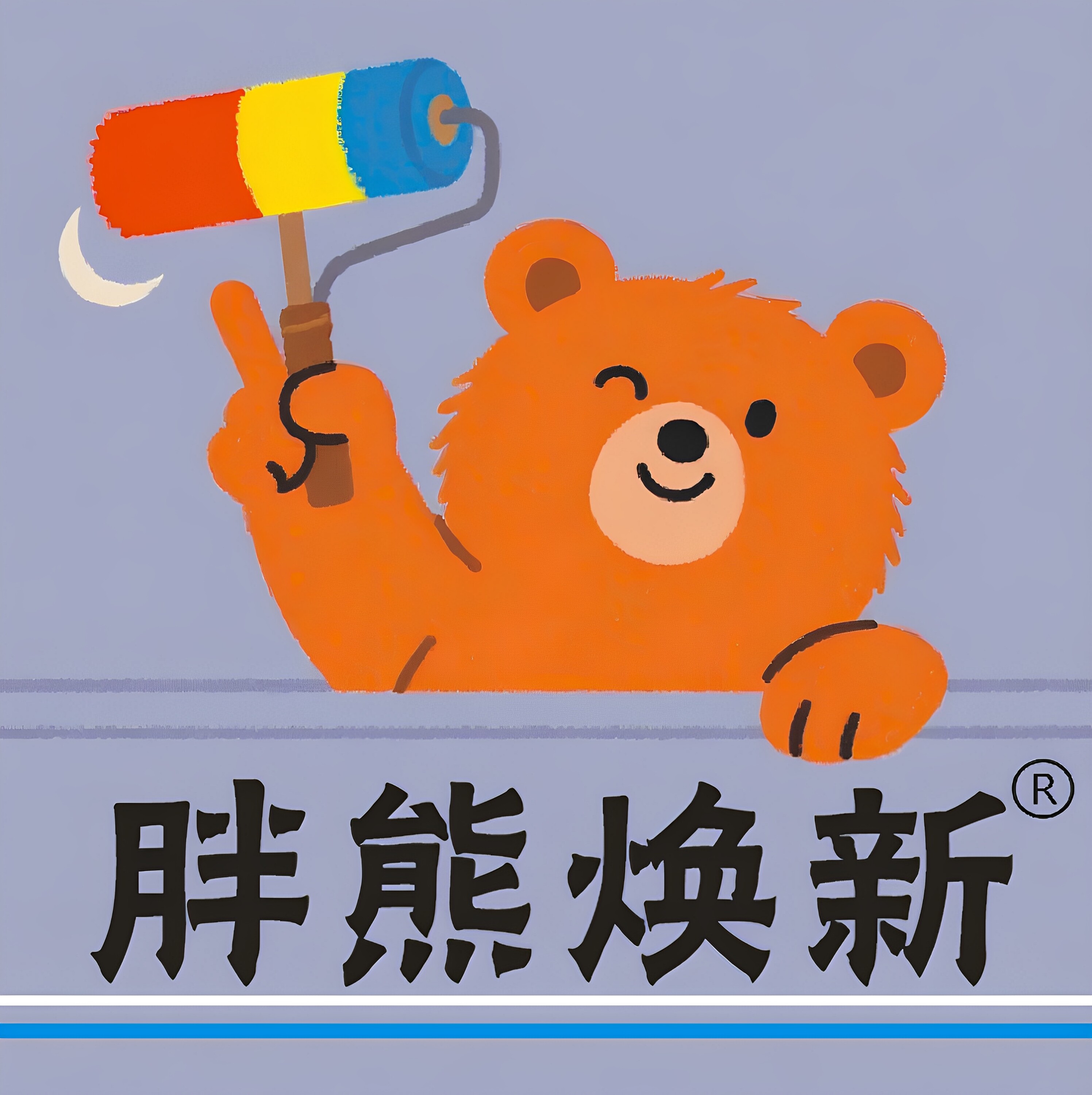 胖熊焕新