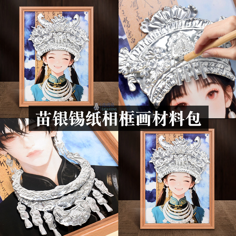 Жестяная фольга Мяо Инь ручной работы diy art креативная упаковка материалов для рисования головной убор Мяо серебряные украшения этнических меньшинств роспись алюминиевой фольгой