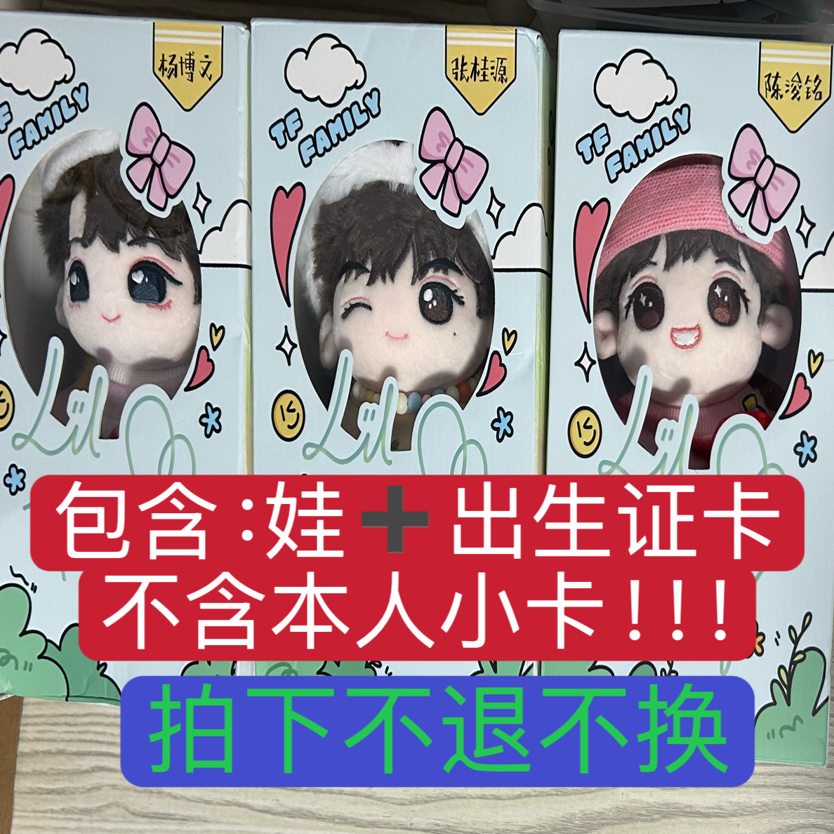 拍下不退【正品未绑定】TF家族四代棉花娃娃陈浚铭左奇函