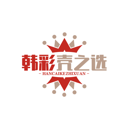 韩彩壳之选
