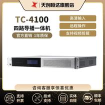Tianchuang Hengda TC-4100 four-way guide and broadcast all-in-one RTMP pusher HD video switching educational recording and broadcasting