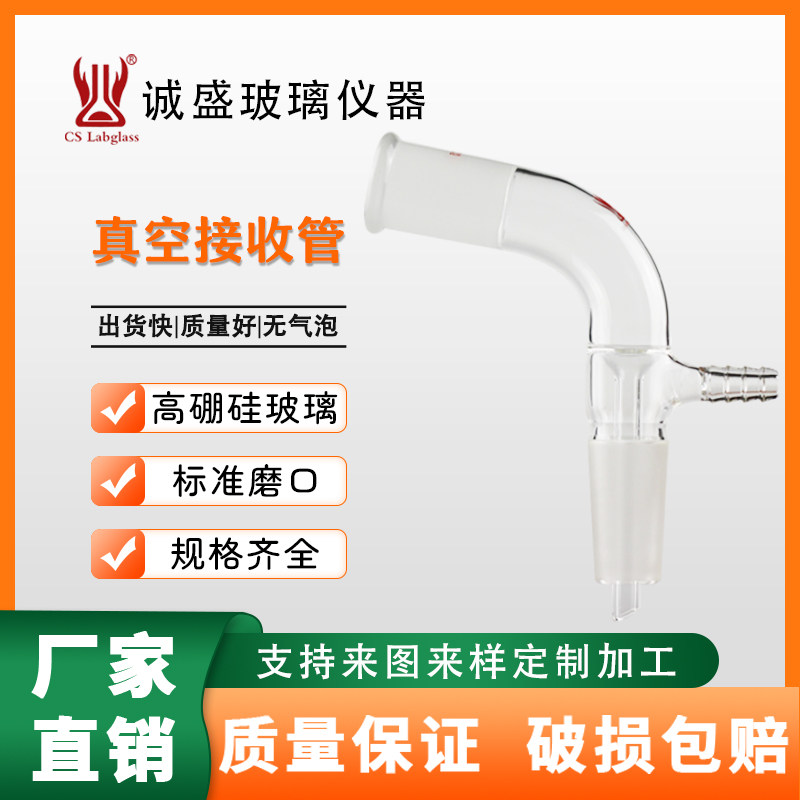 真空接收管高硼硅化学实验仪器玻璃教学仪器真空尾接管天津诚盛