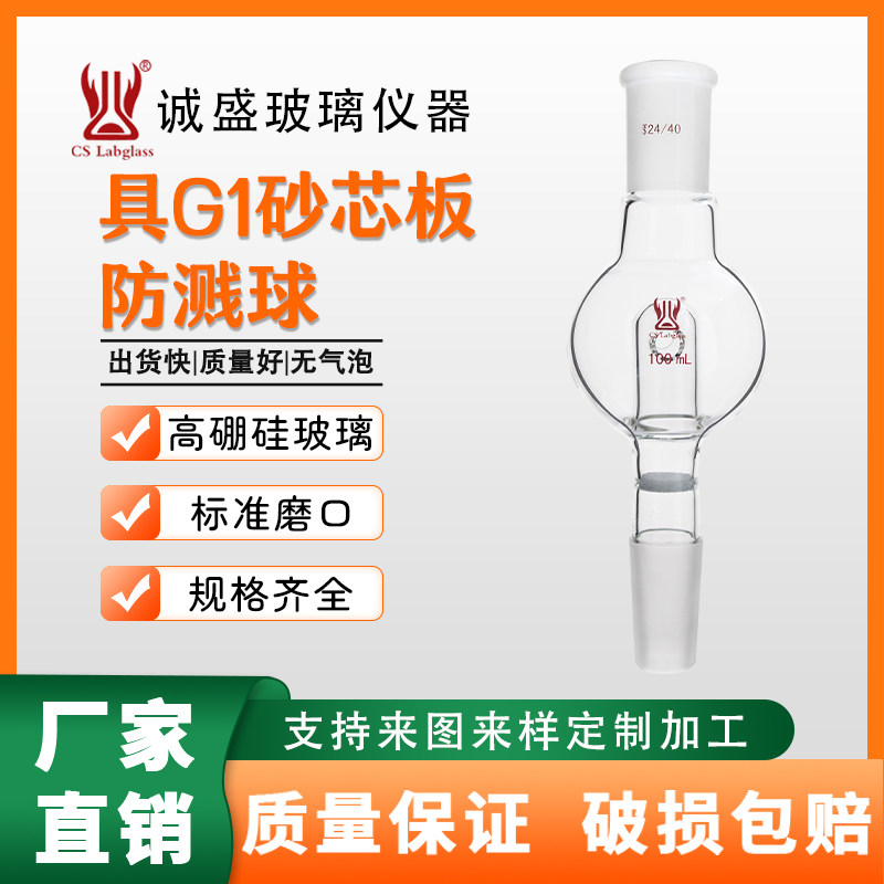 具G1砂板防溅球100-250ml化学实验仪器教学玻璃仪器耗材天津诚盛