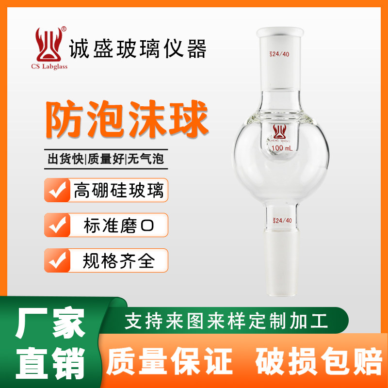 玻璃防泡沫球100-250ml化学实验室玻璃用具教学玻璃仪器天津诚盛