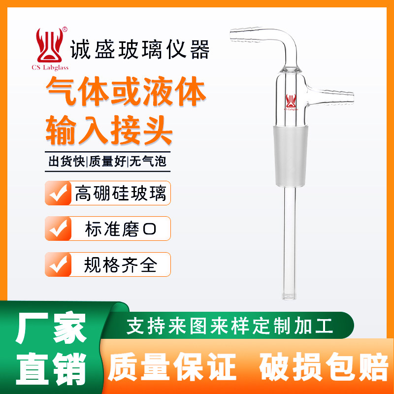 气体或液体输入接头化工化学实验室玻璃仪器耗材可定制天津诚盛