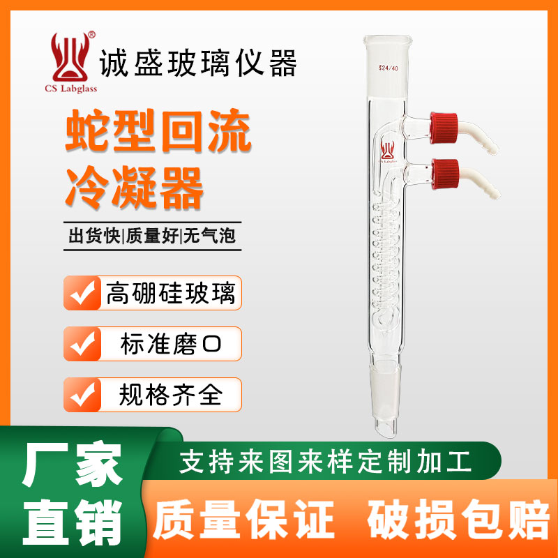 蛇型回流冷凝器具可拆卸小咀化学实验室仪器冷凝管可定制冷凝器